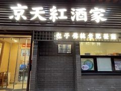 -京天红酒家(虎坊路店)