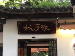 -西湖天地