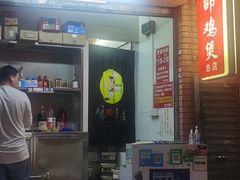 -威邵鸡煲(西华路总店)