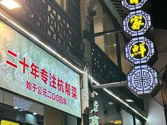 -百家鲜·杭帮菜