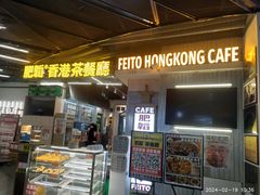 -肥韬香港茶餐厅(上海首店)