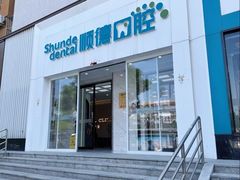 -顺德口腔医院(幸福东区店)