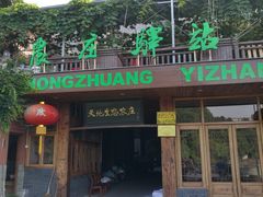 -天地生态农庄