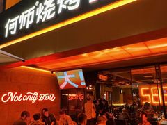 -何师烧烤Pro ·江湖川菜·小龙虾·精酿啤酒(太古里旗舰店)