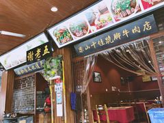 门面-谢老五跷脚牛肉·非遗传承店