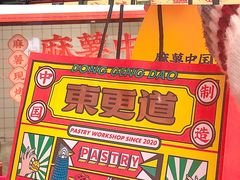 -東更道点心行(利客来店)