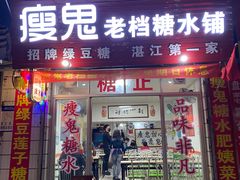 -瘦鬼老档糖水铺