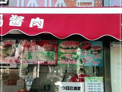 门面-味味香(团结湖店)