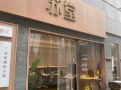 -苏堂阳春面•九年庆(北京路天河城店)