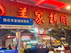 -羊家胡同·龙虾烧烤火锅(龙汇路店)