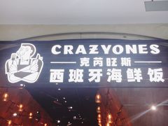 门面-CRAZYONES克芮旺斯西班牙餐厅(苏州中心店)
