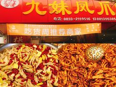 -嘉州九妹凤爪(乐山总店)