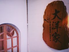 -大洋家·精品潮汕菜·生腌砂锅粥(天河东路店)