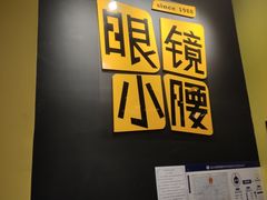 -望京小腰(北京总店)