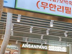 -安又胖韩国烤肉(泰达永旺店)