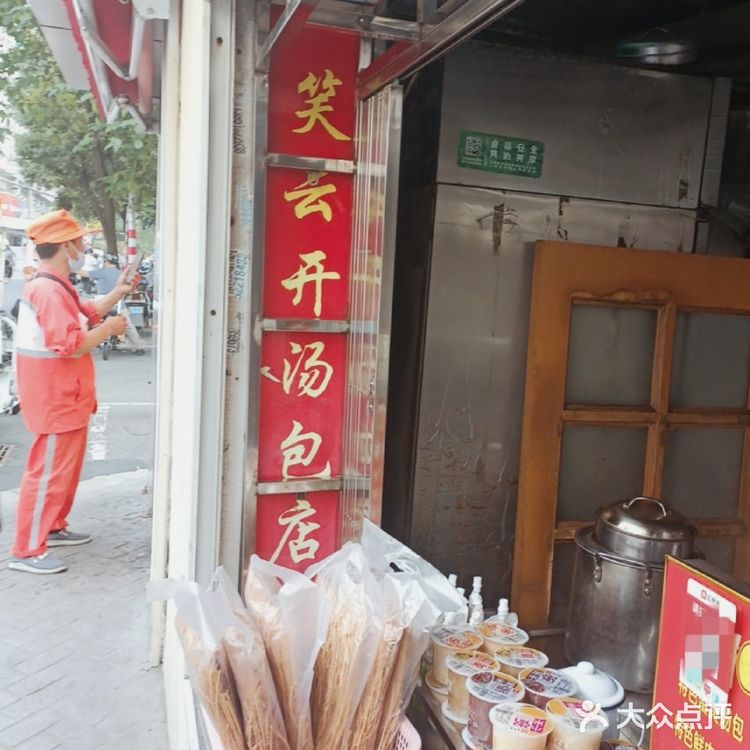 南京探店｜倪妮也爱吃的笑云开汤包店