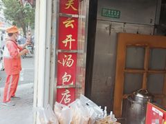 -笑云开汤包店(网巾市店)