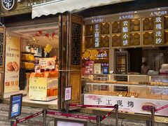 -嘉华鲜花饼·现烤(昆明老街店)