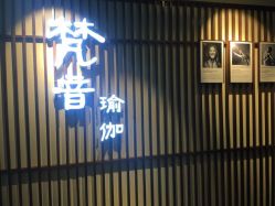 -FineYoga梵音瑜伽·普拉提