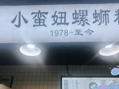 -小蛮妞家螺蛳粉(凯旋路店)