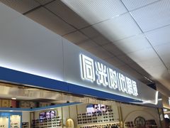 -北京眼镜城