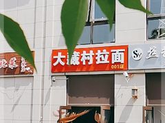 -大藏村拉面(保利首开·熙悦春天店)