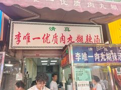 -清真李唯一优质肉丸糊辣汤