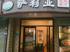 门面-萨莉亚意式餐厅(东山口店)