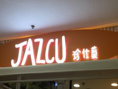 门面-Jazcu珍仕菓鲜榨果汁(西单大悦城店)