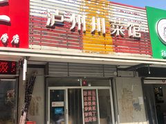 门面-泸州川菜馆