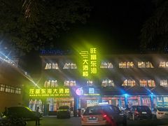 -旺富东海大酒楼(海鲜街店)