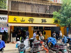 门面-文山荷鲜居(翠湖店)