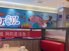 -鱼酷活鱼烤鱼(南京水游城店)