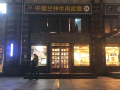 门面-马艾萨中国兰州牛肉拉面(劲松店)