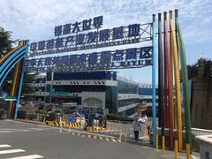 -银海大世界
