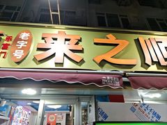 -来之顺海鲜菜馆·青岛菜(栈桥店)