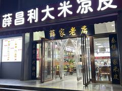 -薛昌利大米凉皮(北新街店)