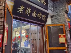 门面-董立兵烤鸭店(明湖店)