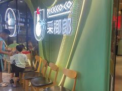 -采椰郎椰子鸡·脆皮鸡火锅(融创茂店)