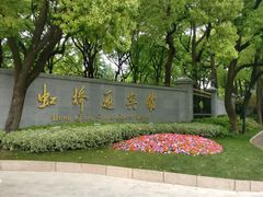 -上海虹桥迎宾馆