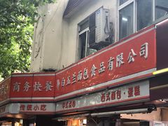 -白玉兰食品(汇联商厦店)