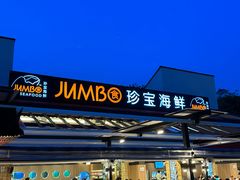 -珍宝海鲜(东海岸海鲜中心)