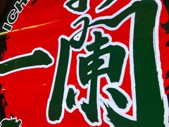 -一兰拉面(铜锣湾店)