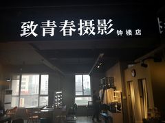 -致青春照相馆·证件照(小寨总部)
