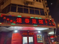 -逢春菜馆天津菜(胜利路店)