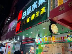-阿群甘草水果
