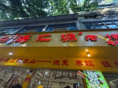 -海汇源老烧麦店(东大街总店)