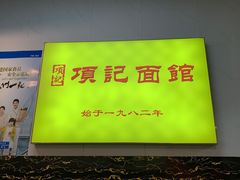 -项记面馆(明瓦廊店)