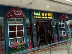 门面-东方豪客牛排意面披萨(金凤万达店)