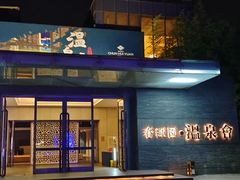 -春晖园度假酒店温泉